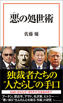 悪の処世術