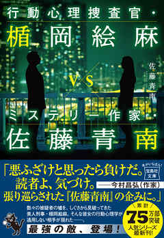 行動心理捜査官・楯岡絵麻vsミステリー作家・佐藤青南