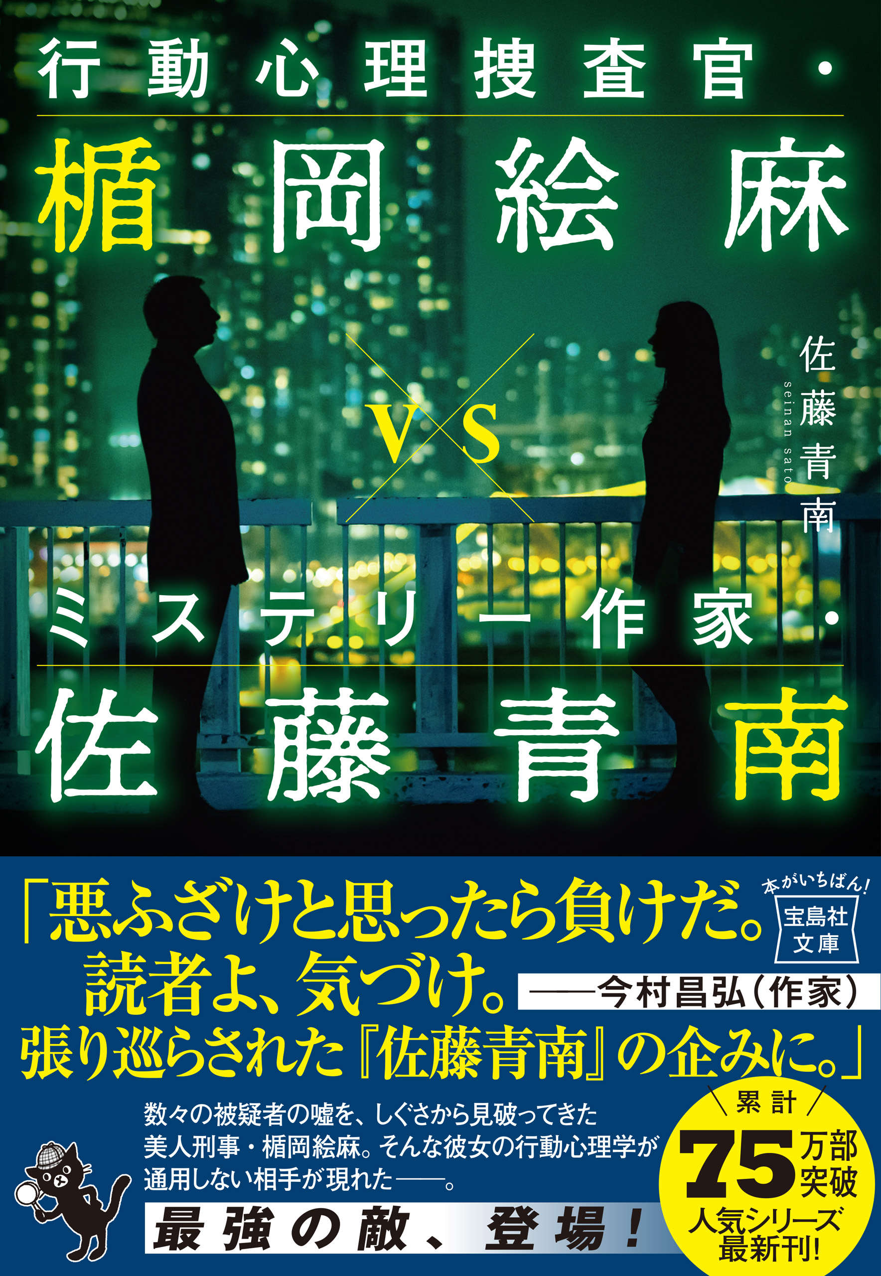 行動心理捜査官 楯岡絵麻vsミステリー作家 佐藤青南 佐藤青南 漫画 無料試し読みなら 電子書籍ストア ブックライブ