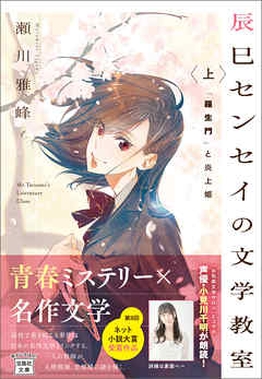 辰巳センセイの文学教室 上 「羅生門」と炎上姫
