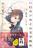 辰巳センセイの文学教室 上 「羅生門」と炎上姫