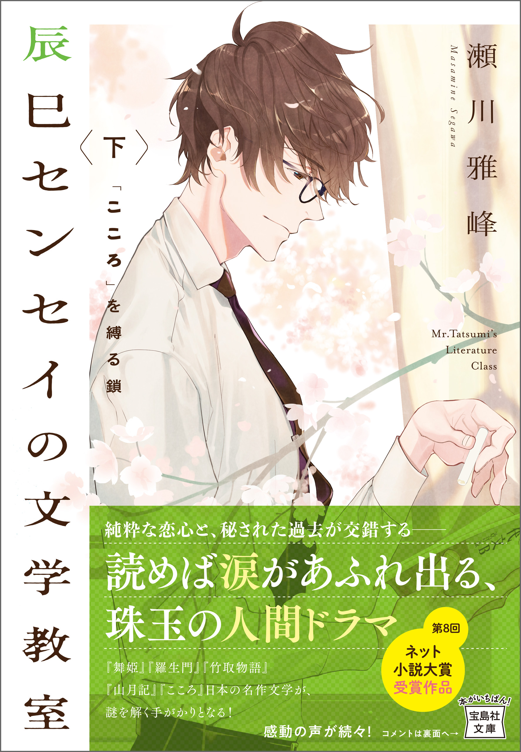 辰巳センセイの文学教室 下 こころ を縛る鎖 最新刊 漫画 無料試し読みなら 電子書籍ストア ブックライブ