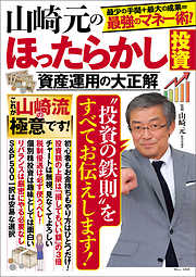 山崎元のほったらかし投資 資産運用の大正解