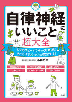 自律神経にいいこと超大全 - 小林弘幸 - 漫画・ラノベ（小説）・無料