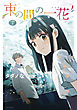 束の間の一花　分冊版（４）