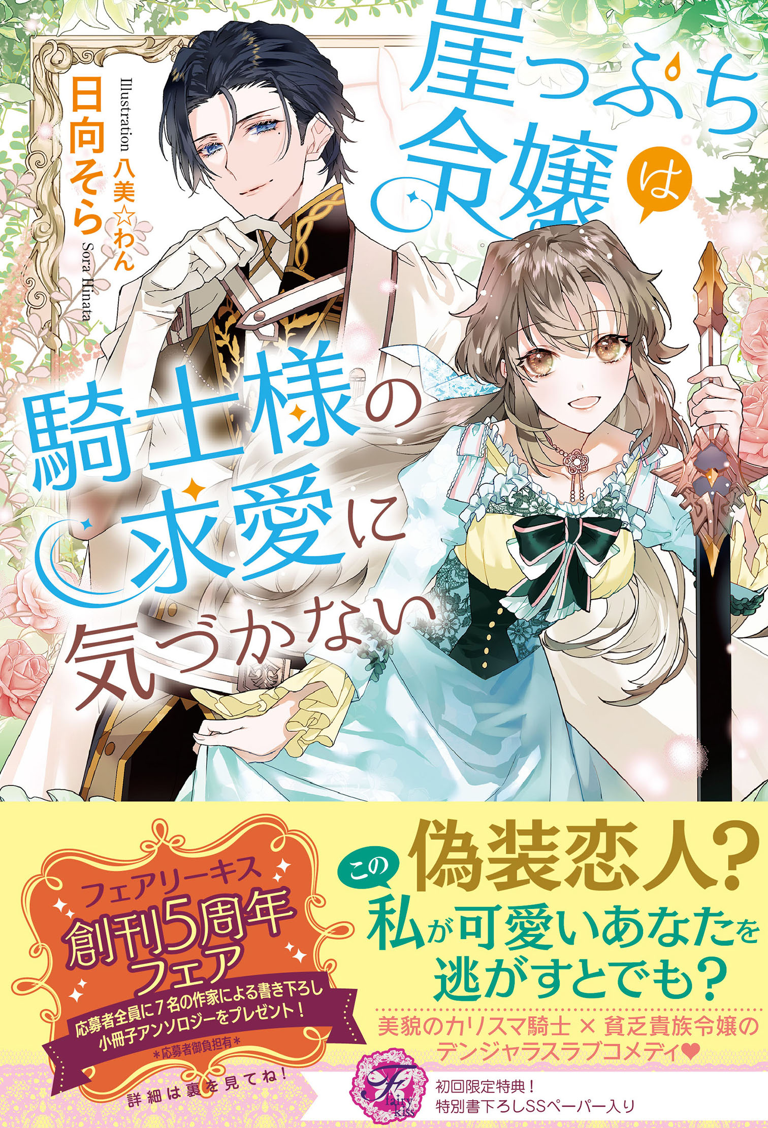 崖っぷち令嬢は騎士様の求愛に気づかない【初回限定SS付】【イラスト付