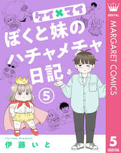 ケイ×マイ　ぼくと妹のハチャメチャ日記