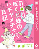ケイ×マイ　ぼくと妹のハチャメチャ日記 6