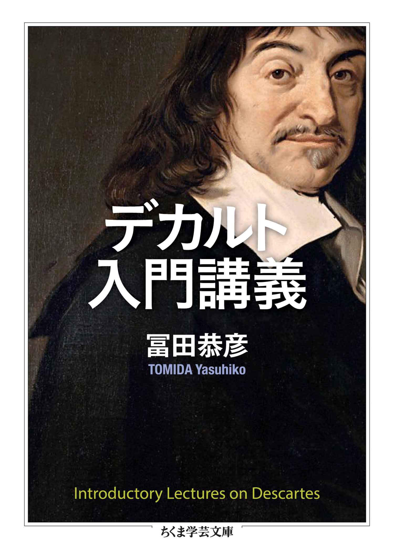 デカルト入門講義 - 冨田恭彦 - 漫画・無料試し読みなら、電子書籍