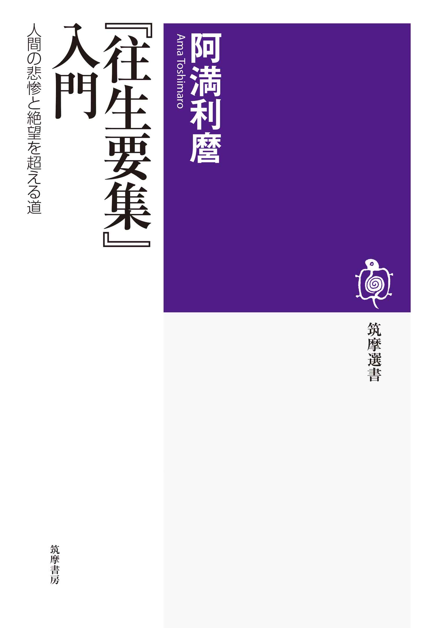 往生要集 入門 人間の悲惨と絶望を超える道 阿満利麿 漫画 無料試し読みなら 電子書籍ストア ブックライブ