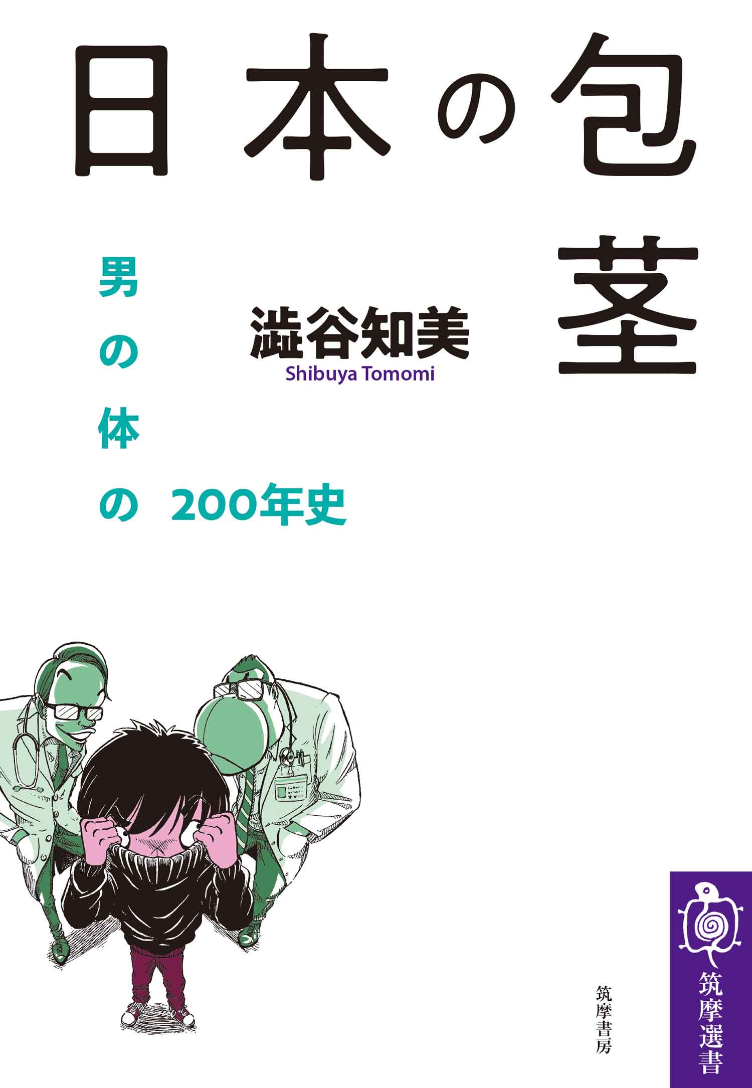 日本の包茎 ――男の体の200年史 - 澁谷知美 - 漫画・無料試し読みなら、電子書籍ストア ブックライブ