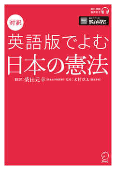 音声DL付]対訳 英語版でよむ日本の憲法 - 柴田元幸 - 漫画・ラノベ