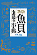 新版 魚貝もの知り事典