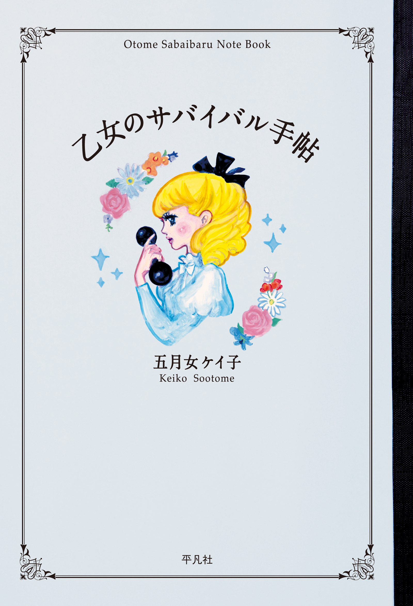 乙女のサバイバル手帖 五月女ケイ子 漫画 無料試し読みなら 電子書籍ストア ブックライブ