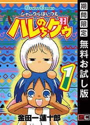 金田一蓮十郎 おすすめ漫画一覧 漫画無料試し読みならブッコミ