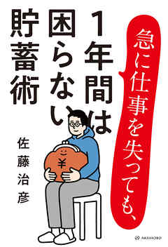 急に仕事を失っても、1年間は困らない貯蓄術