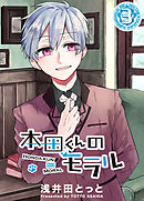 本田くんのモラル（３）