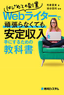 はじめての副業Webライターで頑張らなくても安定収入を手にするための教科書