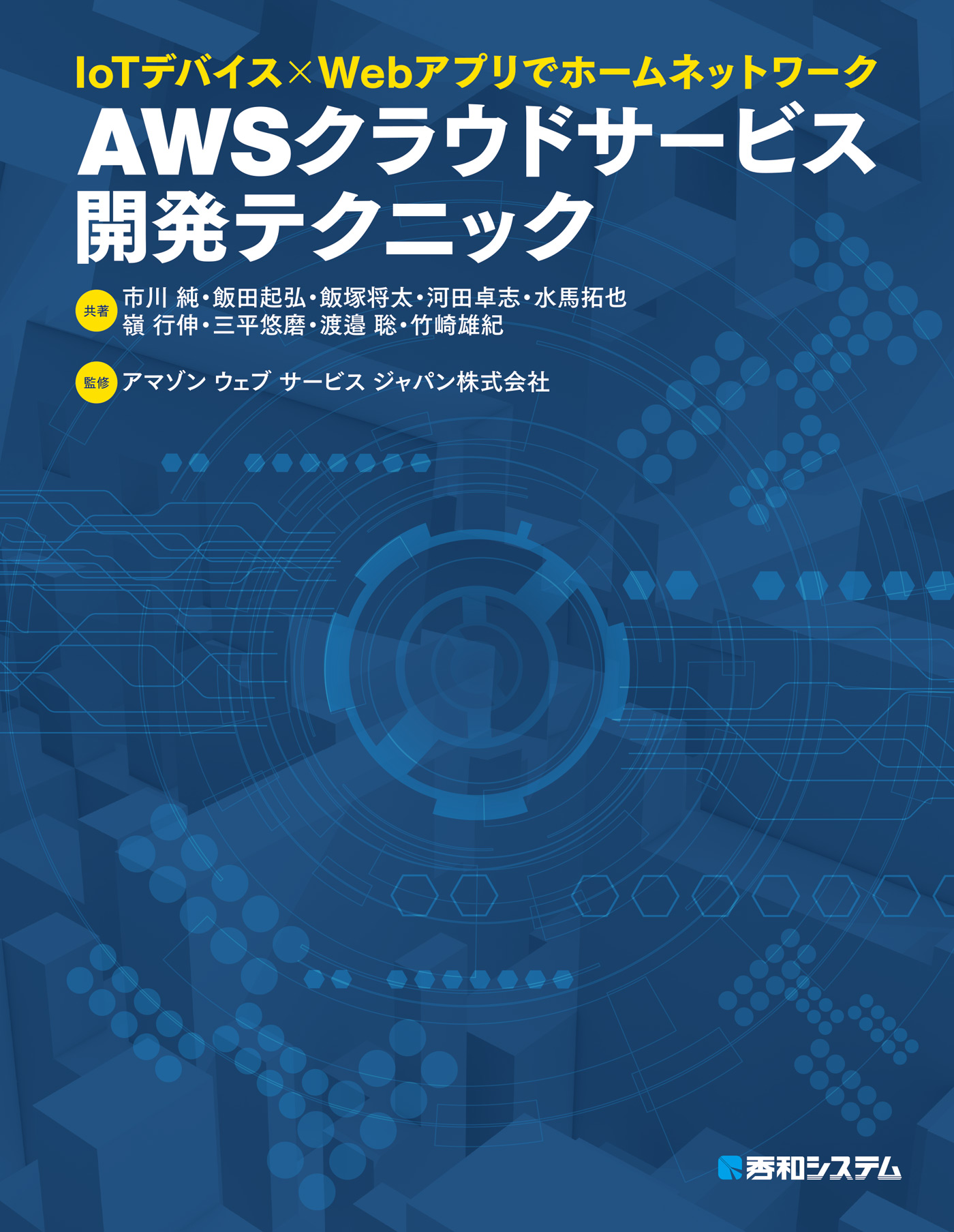 Iotデバイス Webアプリでホームネットワーク Aws クラウドサービス開発テクニック 市川純 飯田起弘 漫画 無料試し読みなら 電子書籍ストア ブックライブ