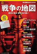 戦争の地図 歴史に残る、世界18の戦い (ナショナル ジオグラフィック 別冊)