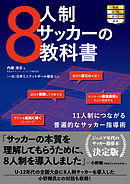 8人制サッカーの教科書