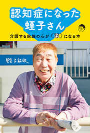 認知症になった蛭子さん～介護する家族の心が「楽」になる本～