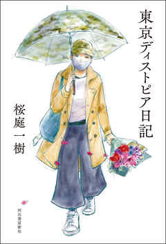 東京ディストピア日記
