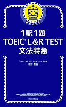 1駅1題！ TOEIC L＆R TEST 文法特急