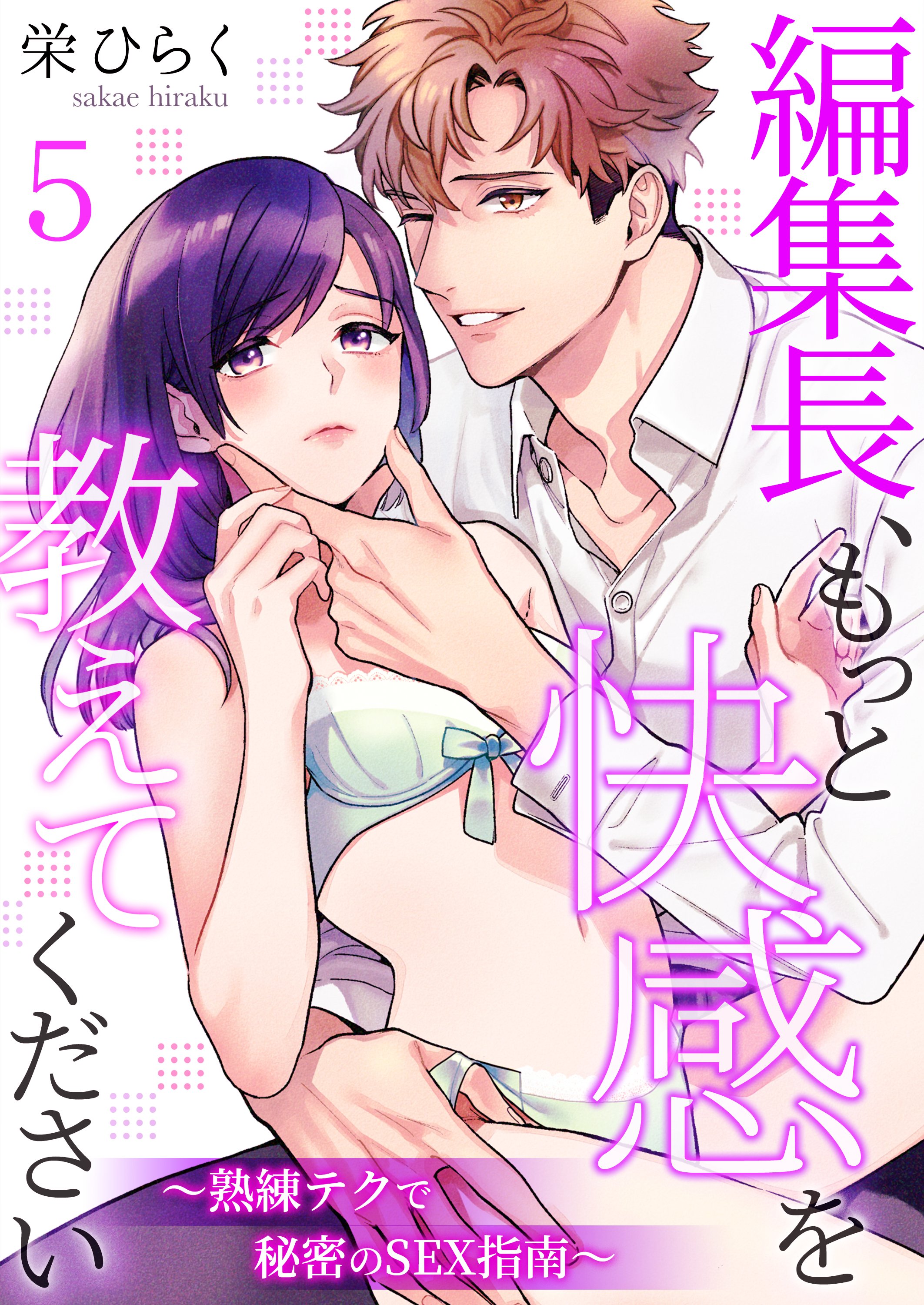 編集長、もっと快感を教えてください～熟練テクで秘密のSEX指南～ 5 - 栄ひらく - 漫画・無料試し読みなら、電子書籍ストア ブックライブ
