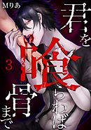 君を喰らわば骨まで 3