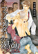 ファインダーの渇望 -ファインダーシリーズ 7-【通常版】