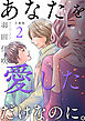 あなたを愛しただけなのに。合冊版2