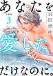 あなたを愛しただけなのに。合冊版3