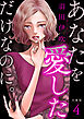 あなたを愛しただけなのに。合冊版4