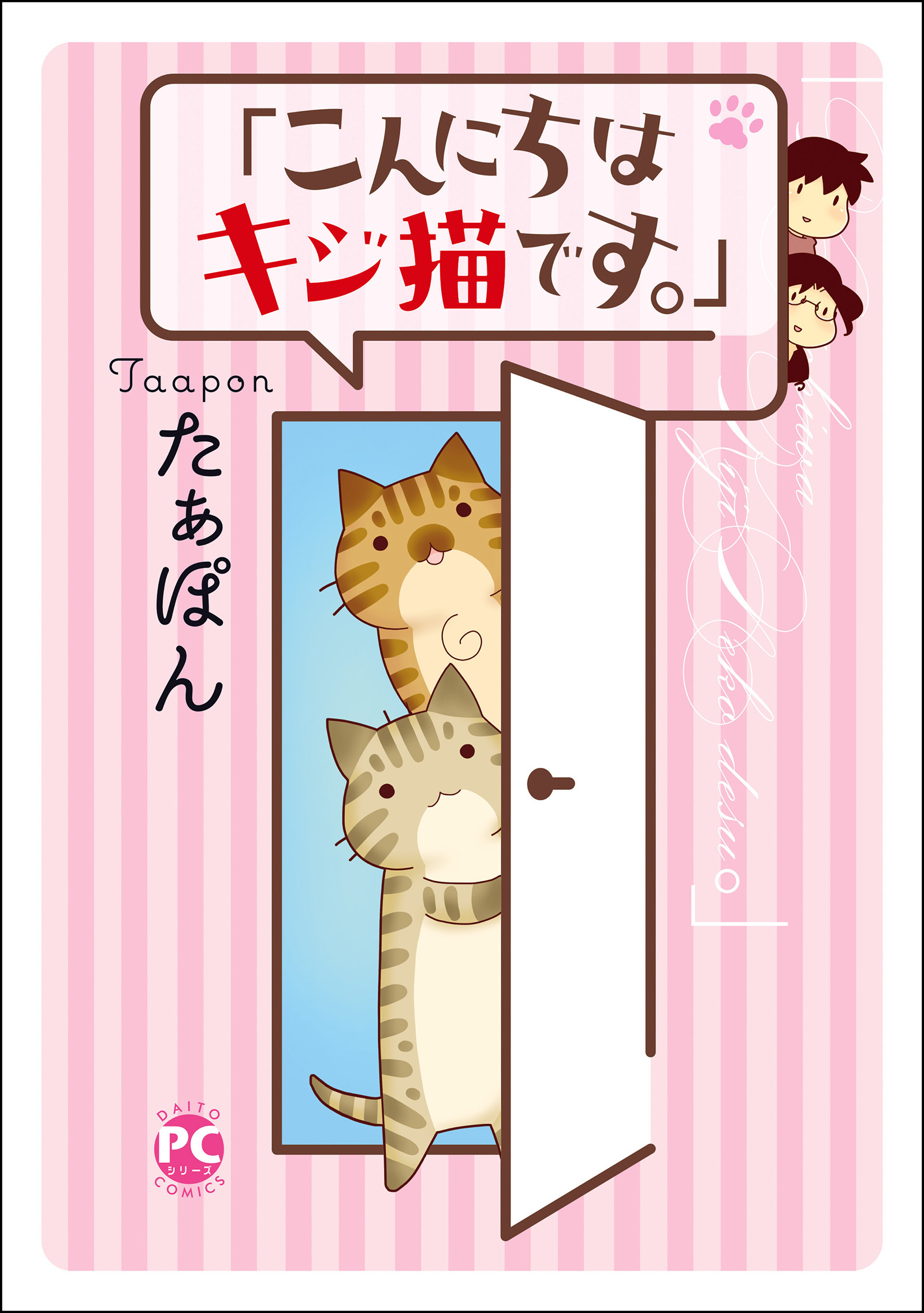 こんにちは キジ猫です たぁぽん 漫画 無料試し読みなら 電子書籍ストア ブックライブ