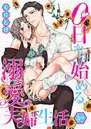 0日から始める溺愛夫婦生活 【短編】３日目