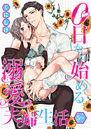 0日から始める溺愛夫婦生活 【短編】５日目