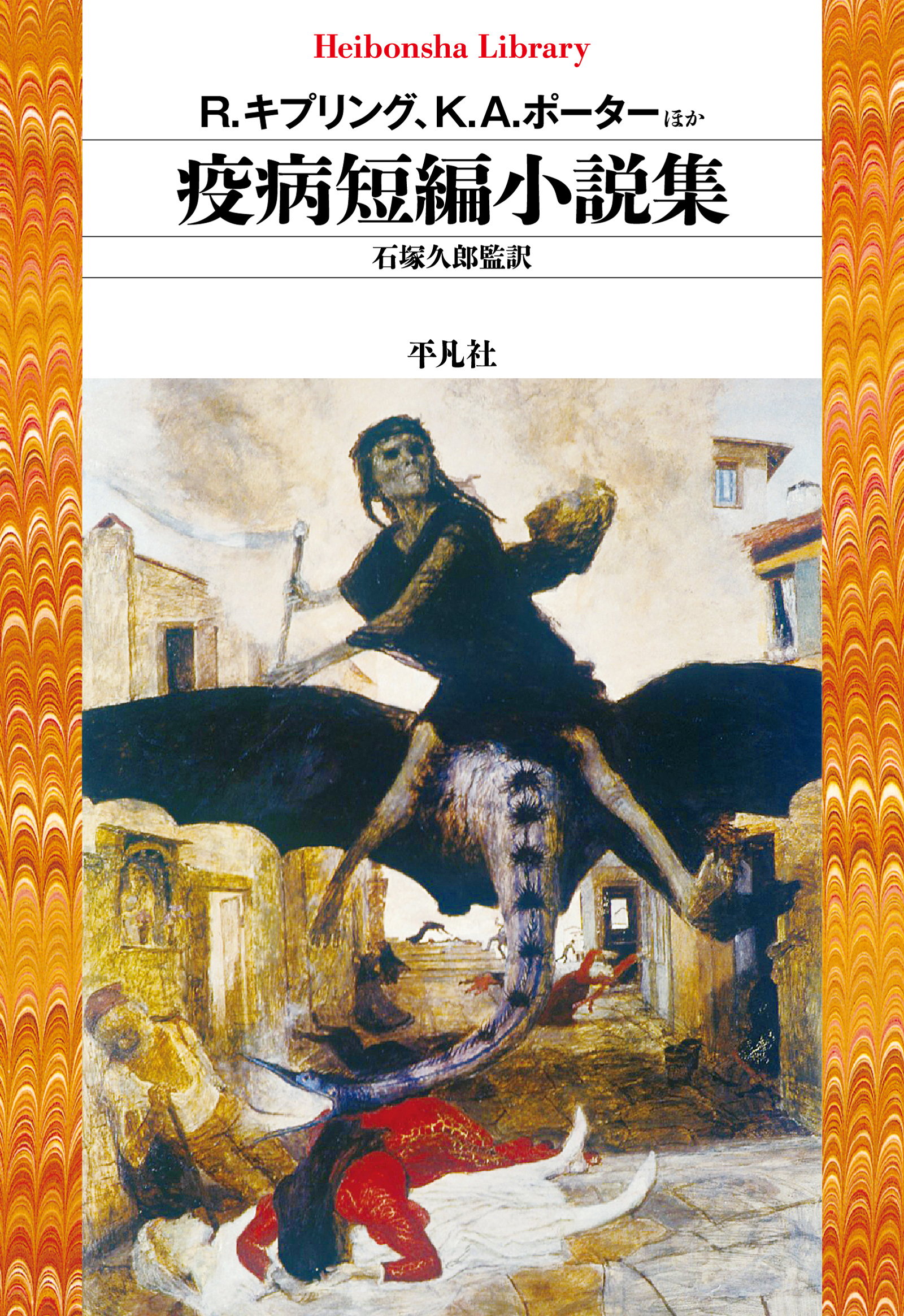 疫病短編小説集 - R.キプリング/K.A.ポーター - 漫画・ラノベ（小説