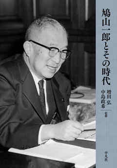 鳩山一郎とその時代