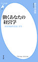 働くあなたの経営学