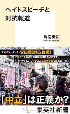 ヘイトスピーチと対抗報道