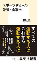 スポーツする人の栄養・食事学