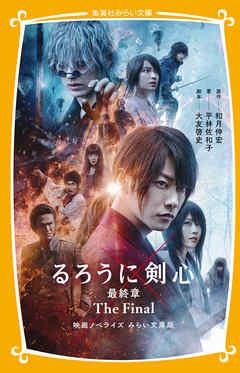 るろうに剣心 最終章 The Final 映画ノベライズ みらい文庫版 漫画 無料試し読みなら 電子書籍ストア ブックライブ