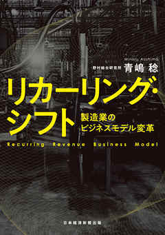 リカーリング・シフト　製造業のビジネスモデル変革