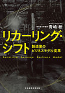 リカーリング・シフト　製造業のビジネスモデル変革