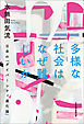 多様な社会はなぜ難しいか 日本の「ダイバーシティ進化論」