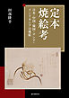 定本 焼絵考：日本・中国・韓国・ロシア・インドネシアの焼絵
