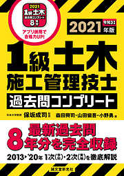 1級土木施工管理技士 過去問コンプリート 2021年版：最新過去問8年分を完全収録