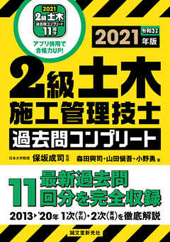 2級土木施工管理技士 過去問コンプリート 2021年版：最新過去問11回分を完全収録