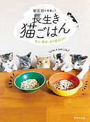 獣医師が考案した長生き猫ごはん 安心・簡単・作り置きOK！